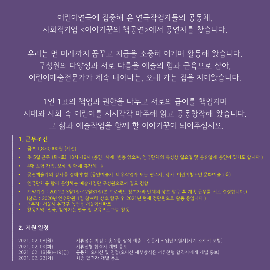 2021채용공고_이야기꾼의책공연 (2).PNG